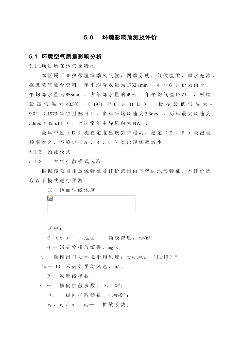 第05章--环境影响预测与分析_第1页