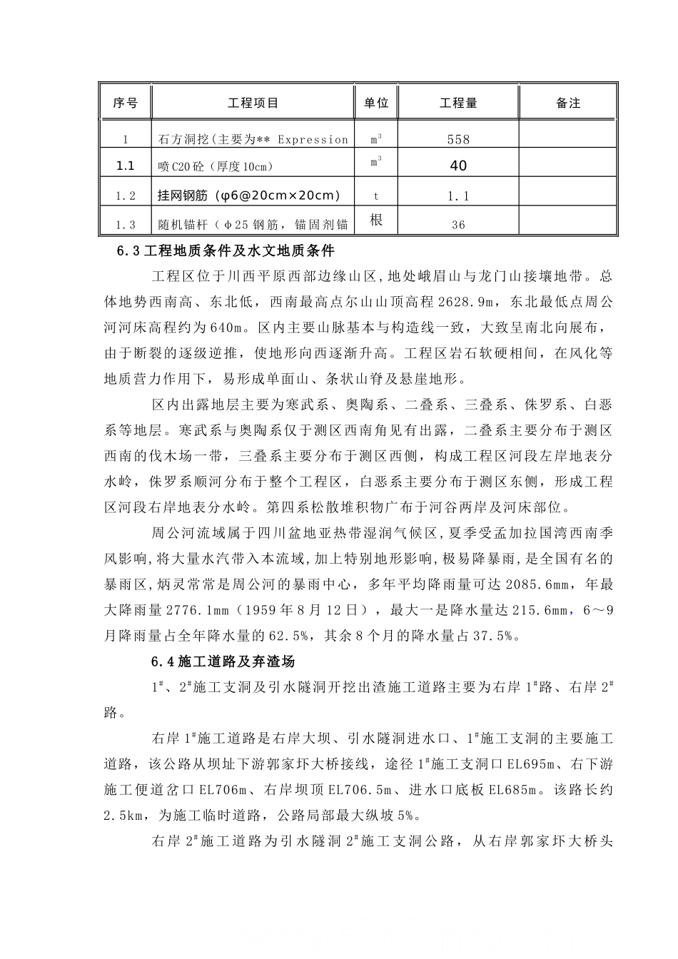 第06章-地下洞室开挖及支护施工方法说明及附图1_第3页