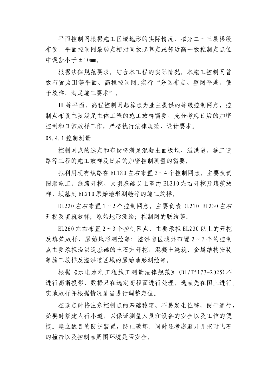 第05章-施工测量控制与观测设施-正稿_第2页