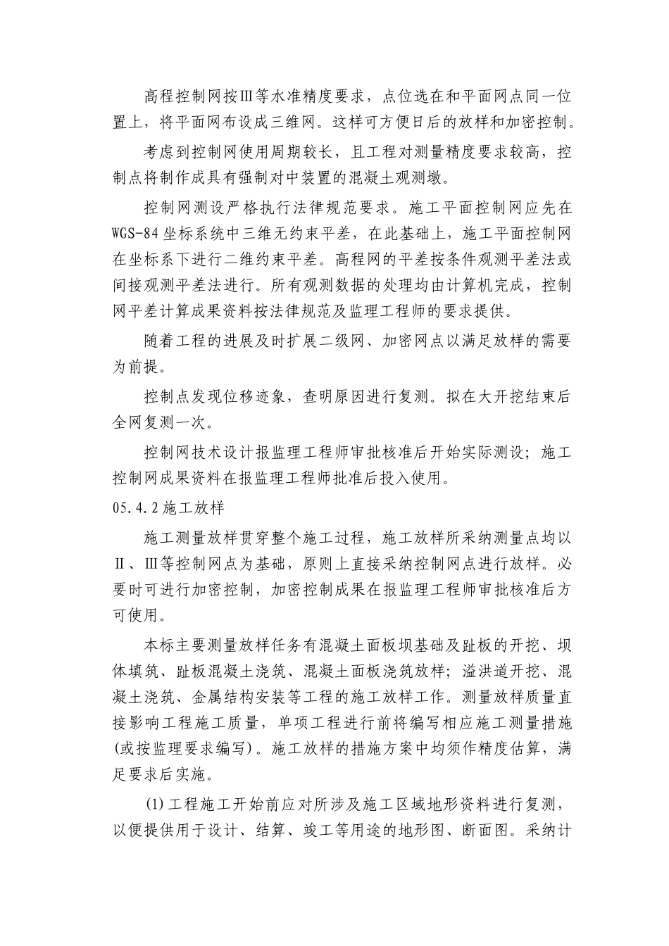 第05章-施工测量控制与观测设施-正稿_第3页