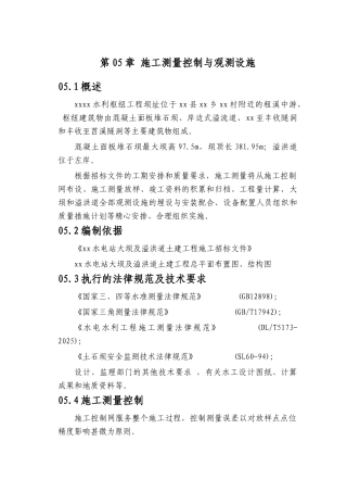 第05章-施工测量控制与观测设施-正稿