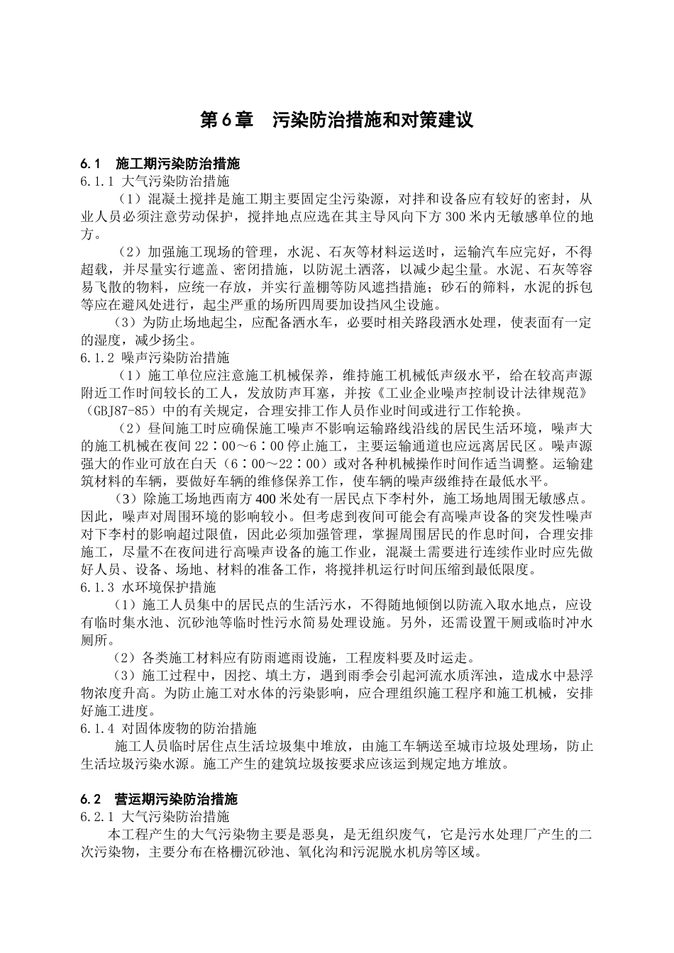 第06章--污染防治措施和对策建议_第1页