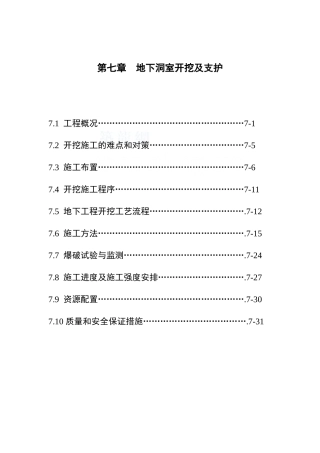 第07章--地下洞室开挖及支护用