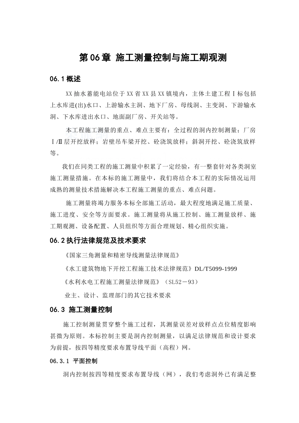 第06章-施工测量控制与施工期观测----_第1页