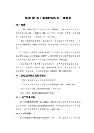 第06章-施工测量控制与施工期观测----