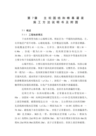 第07章-主坝固结和帷幕灌浆施工方法说明书及附图