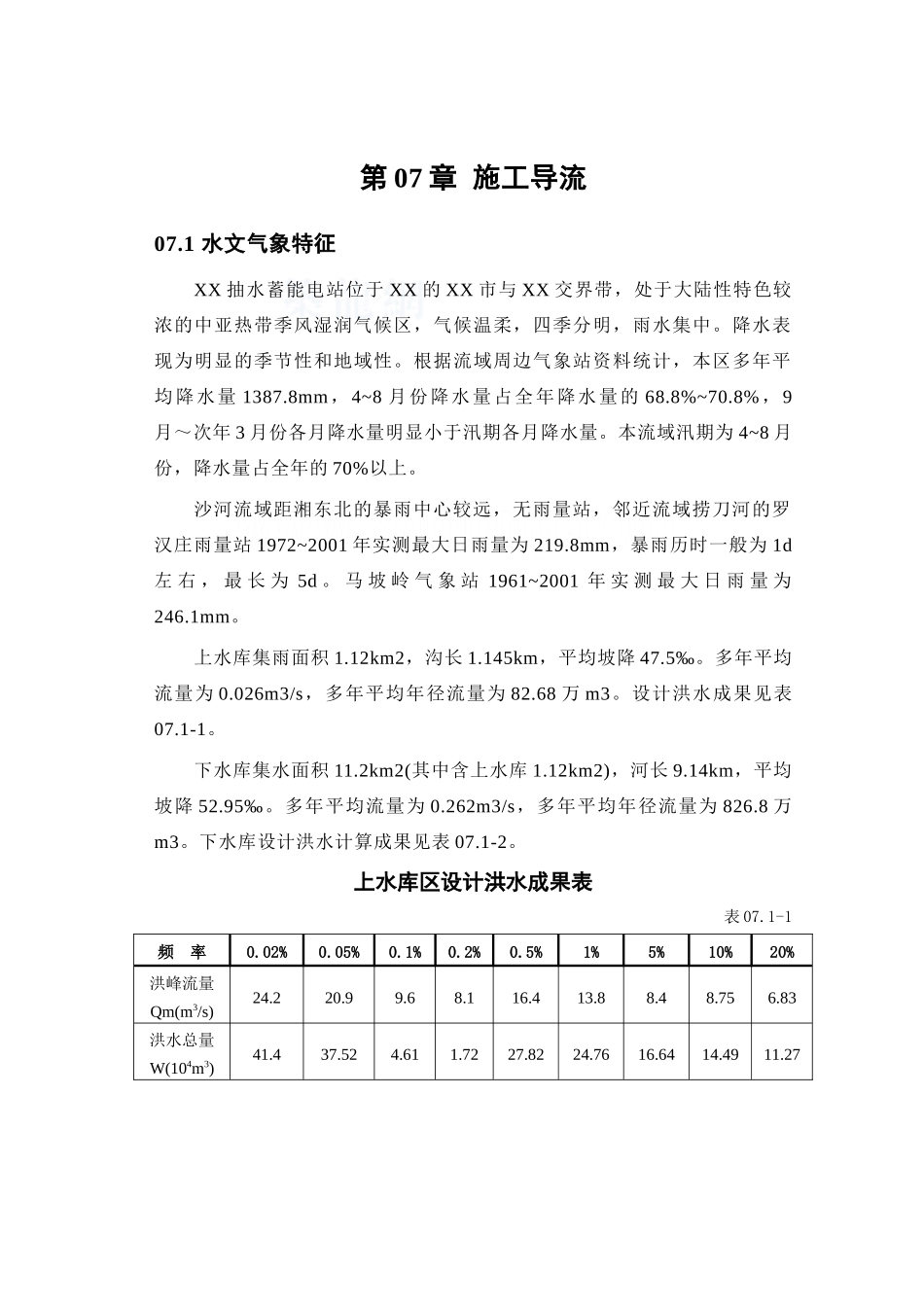 第07章-施工导流及安全度汛措施----_第1页