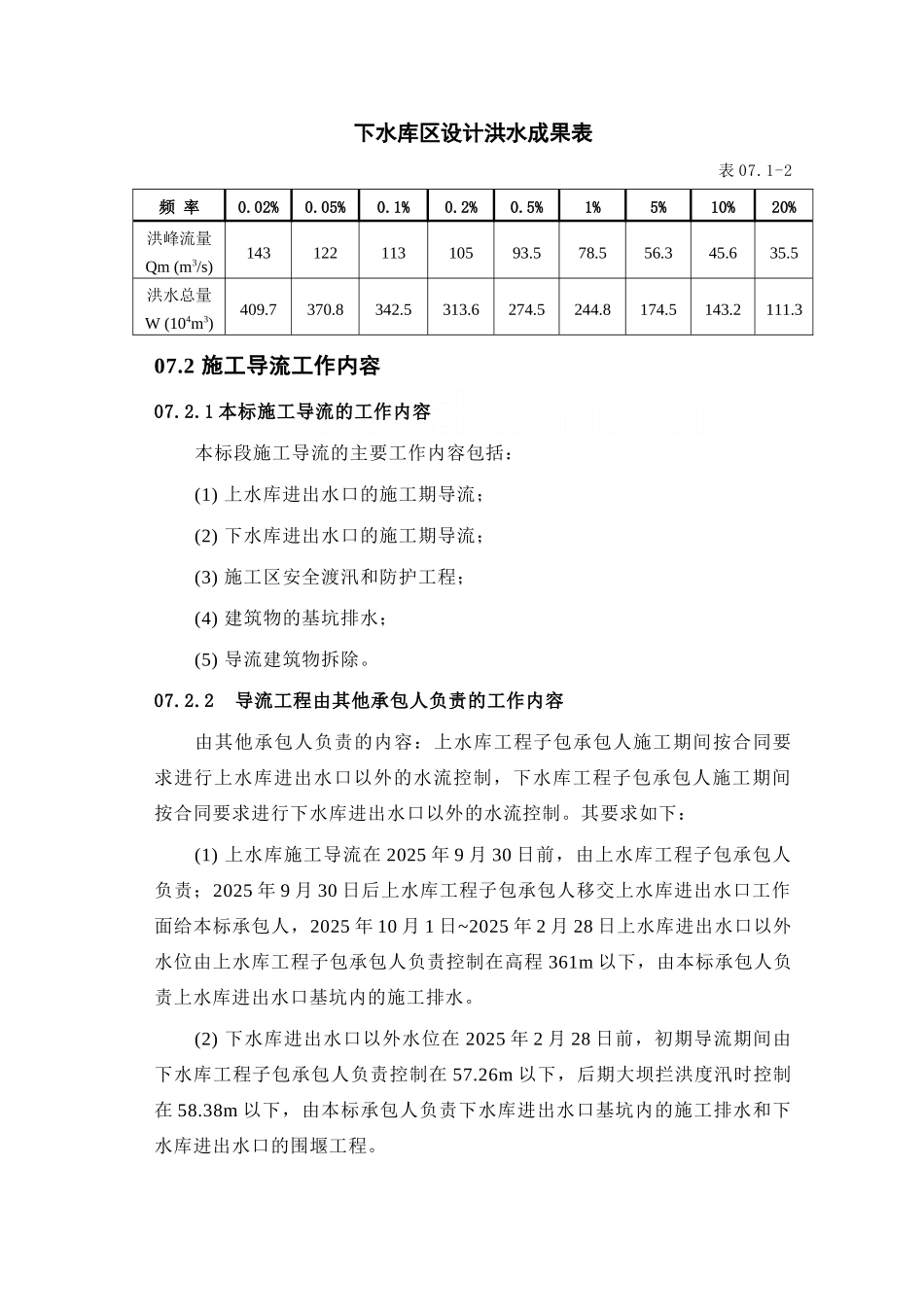 第07章-施工导流及安全度汛措施----_第2页