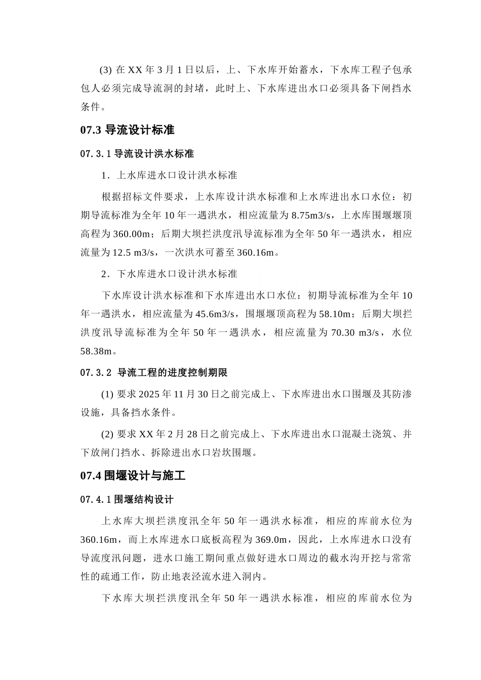 第07章-施工导流及安全度汛措施----_第3页