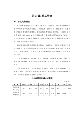 第07章-施工导流及安全度汛措施----