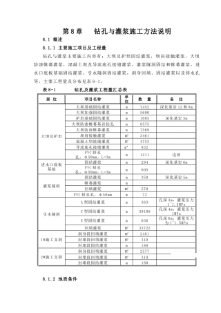 第08章-钻孔和灌浆施工方法说明
