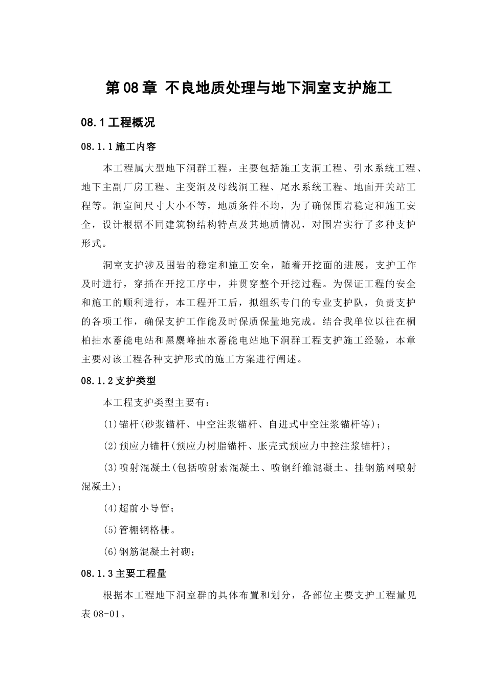 第08章-不良地质处理与地下洞室支护施工-正稿_第1页