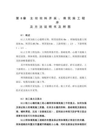 第08章-主坝坝料开采、填筑施工程序及方法说明书及附图