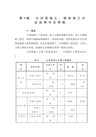 第09章--大坝混凝土、砌体施工方法说明书及附图