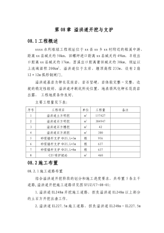 第08章-溢洪道开挖与支护-正稿