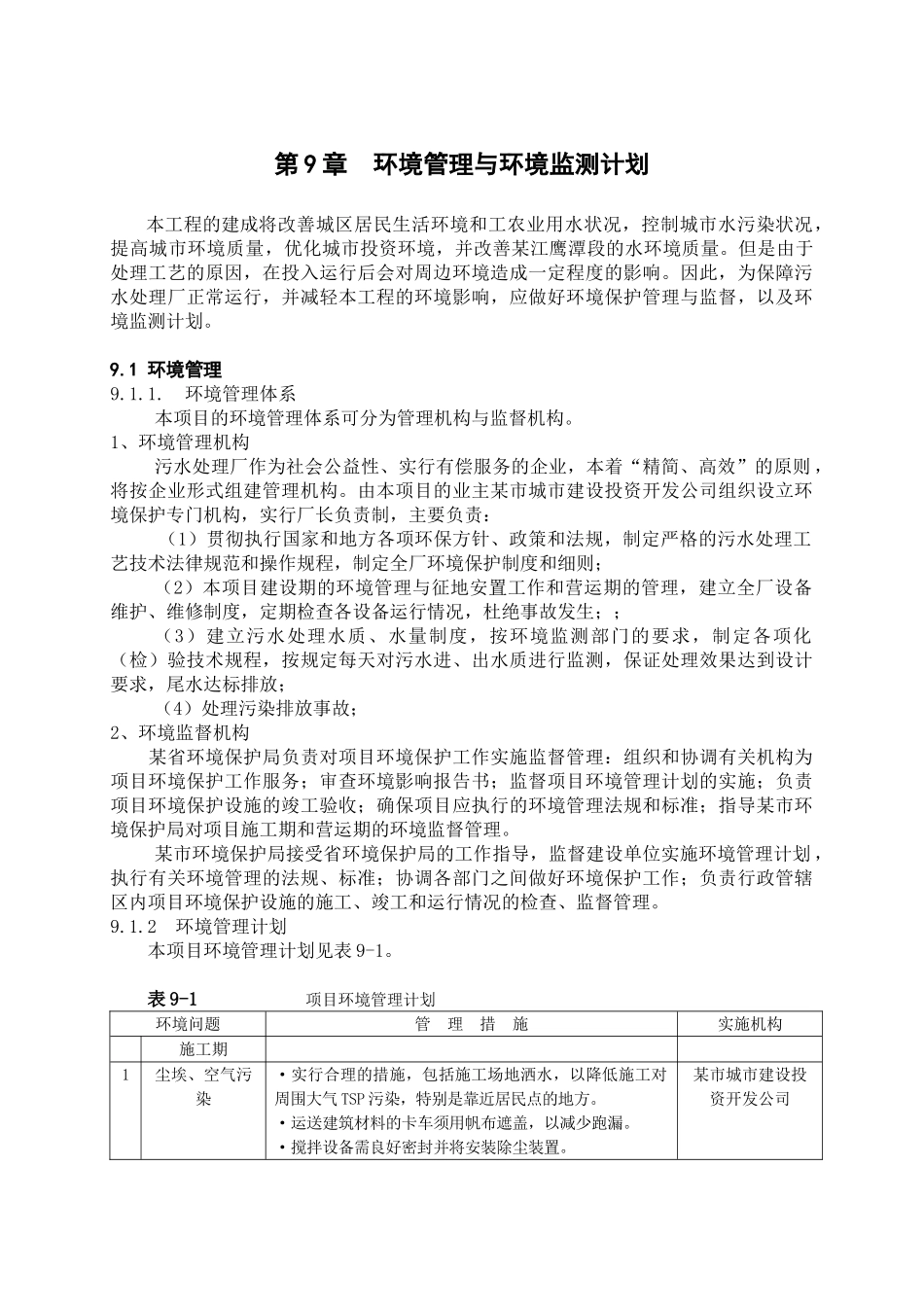 第09章--环境管理与环境监测计划_第1页