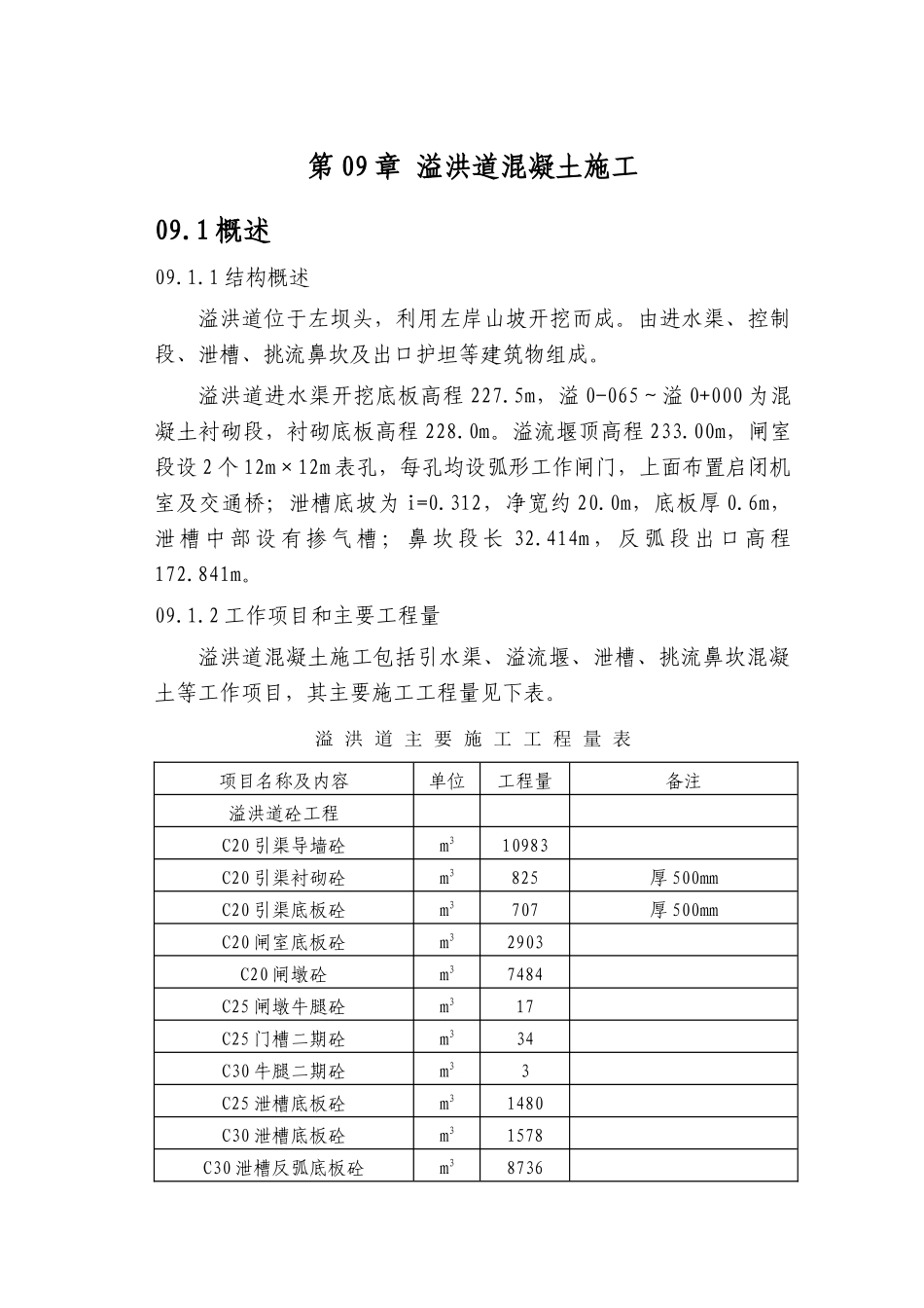 第09章-溢洪道混凝土施工-正稿_第1页