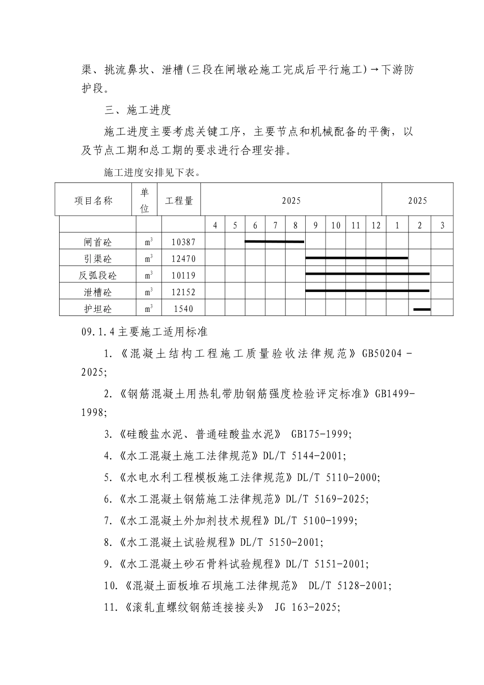 第09章-溢洪道混凝土施工-正稿_第3页