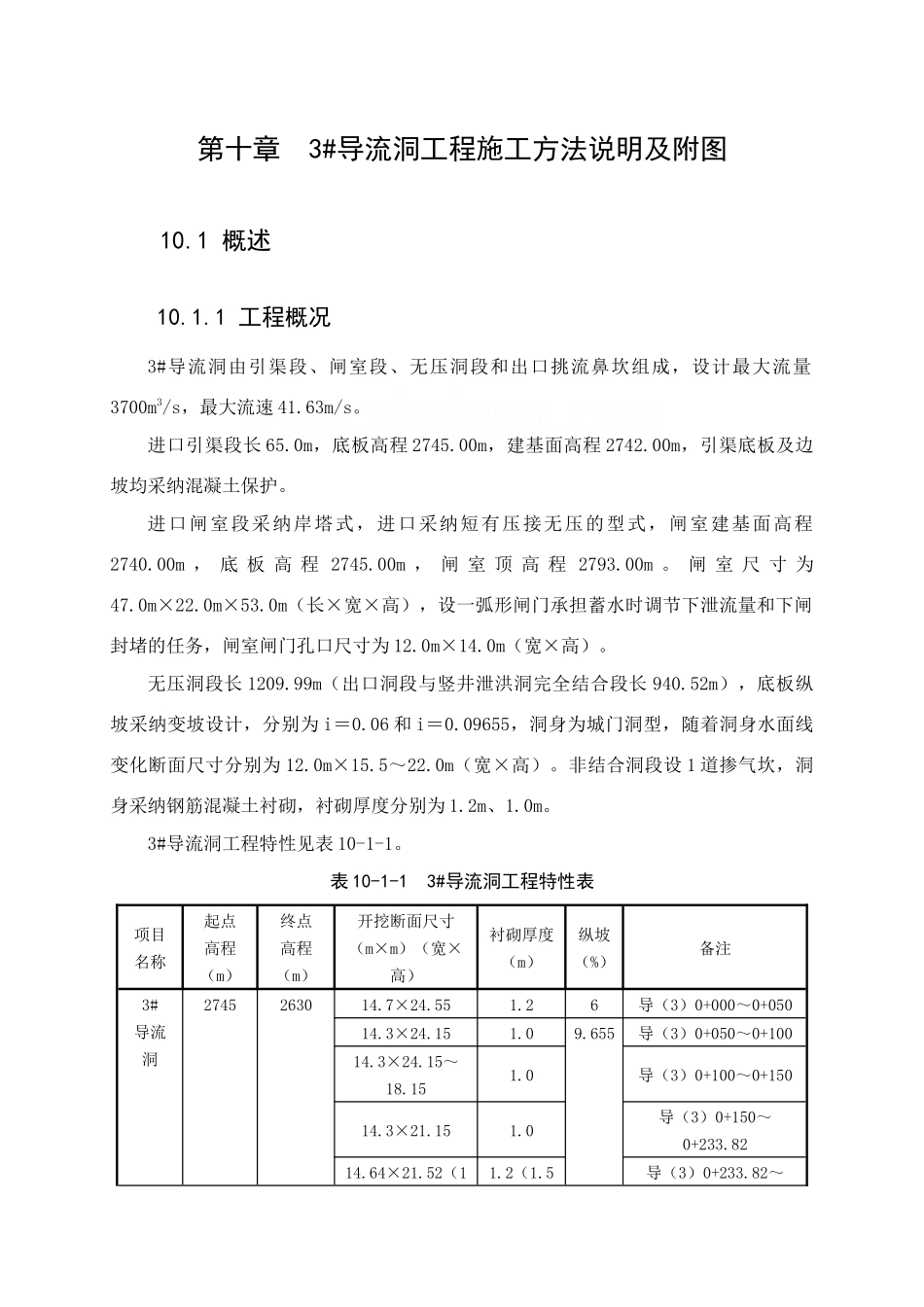 第10章--3#导流洞施工方法及附图_第1页