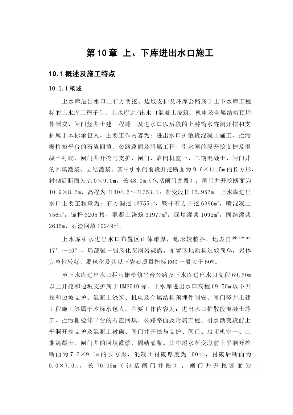 第10章-上、下库进出水口施工----_第1页