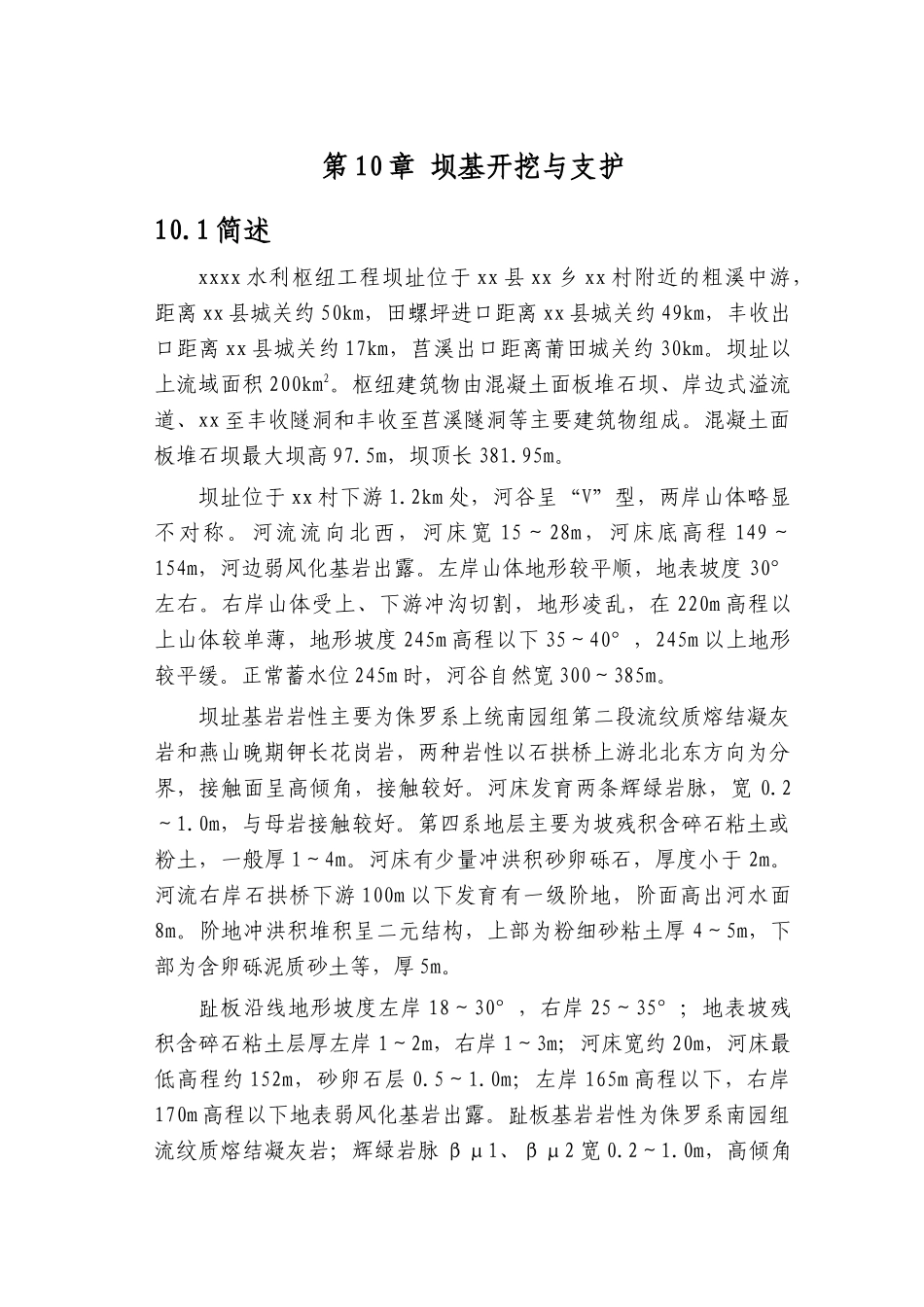 第10章-坝基开挖与支护-正稿_第1页