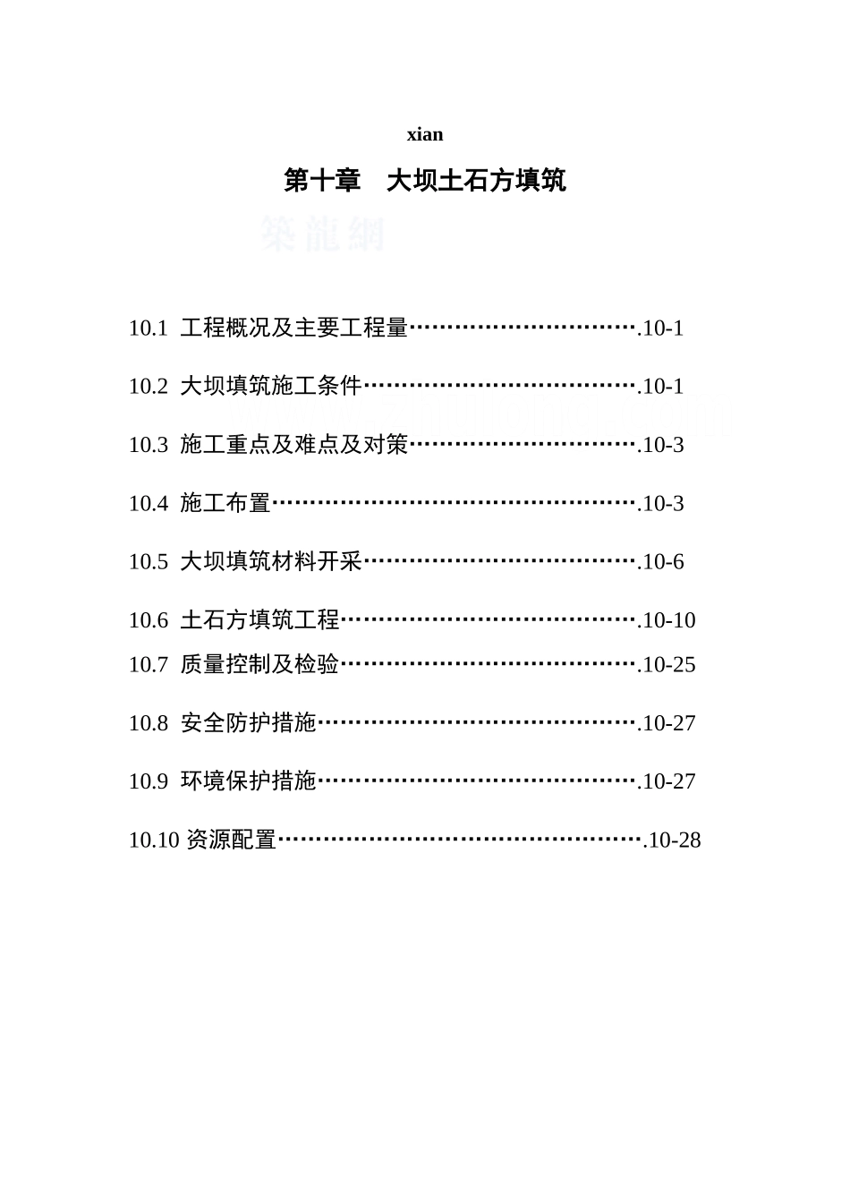 第10章大坝土石方填筑_第1页