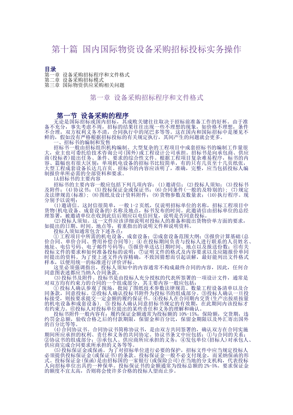 第10篇：国际国内物资设备招标投标实务_第1页