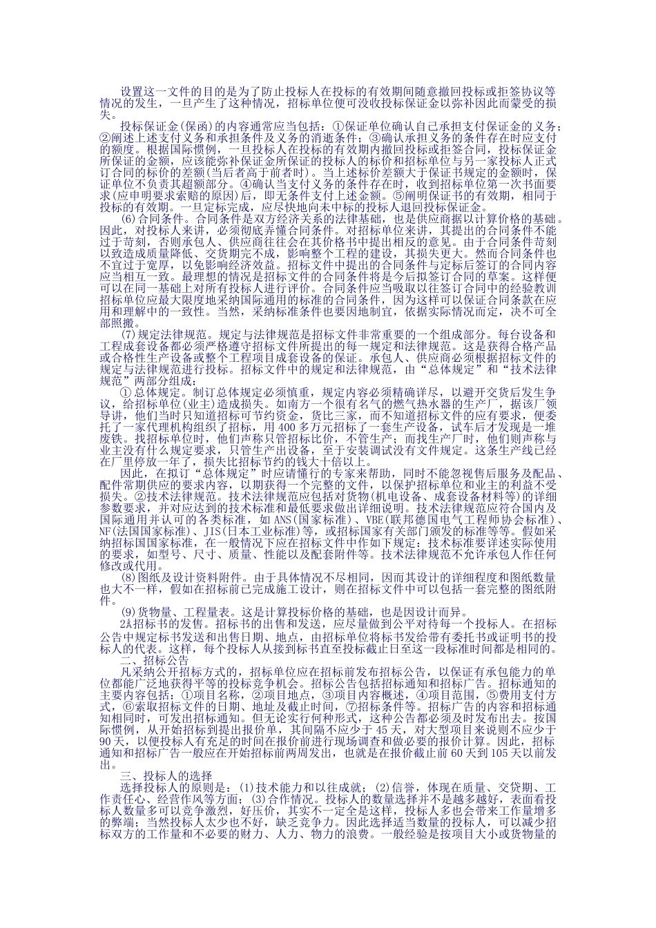 第10篇：国际国内物资设备招标投标实务_第2页