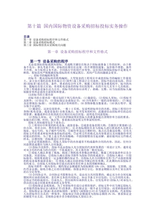 第10篇：国际国内物资设备招标投标实务