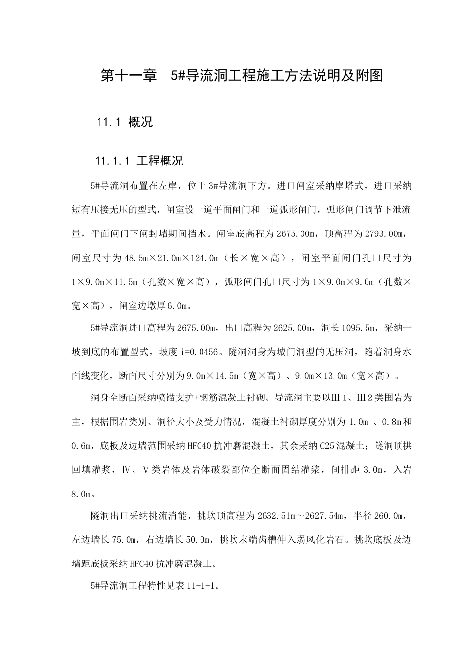 第11章--5#导流洞施工方法及附图_第1页