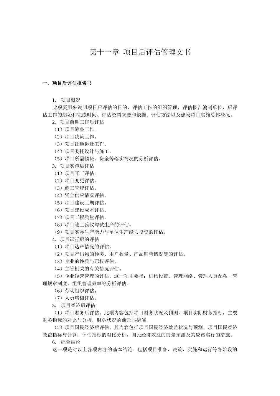 第11章--项目后评估管理文书_第1页