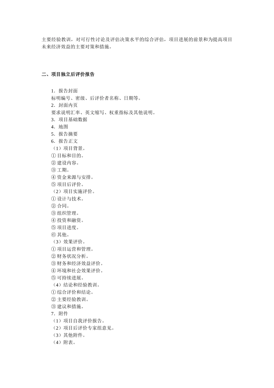 第11章--项目后评估管理文书_第2页