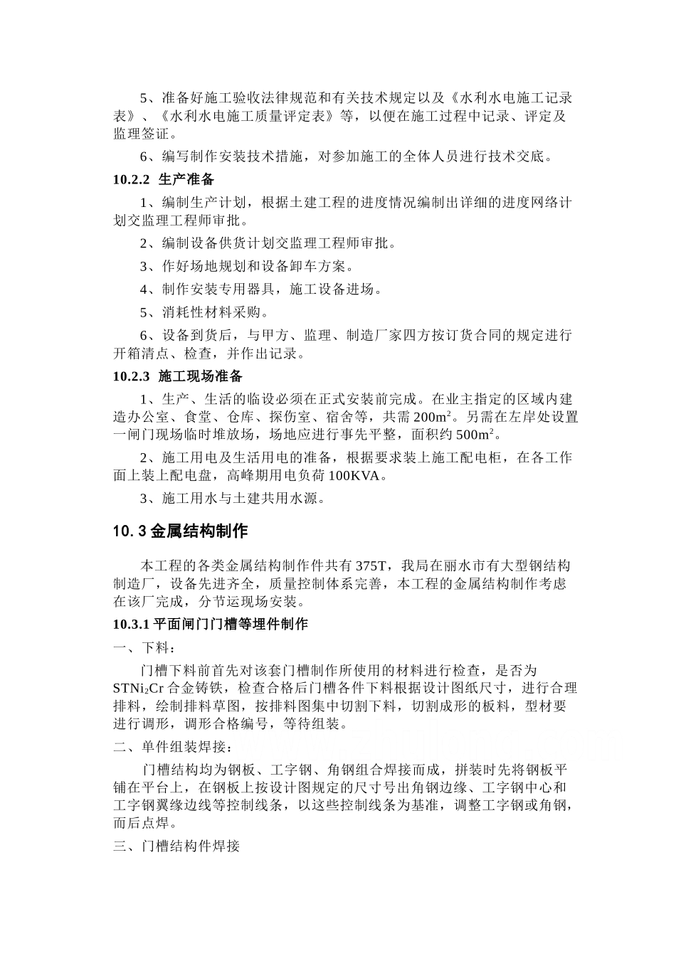 第10章金属结构及埋件的制作与安装-1_第3页