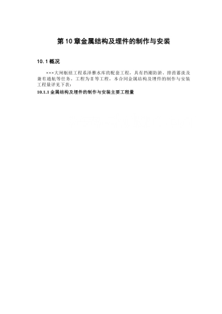 第10章金属结构及埋件的制作与安装-1