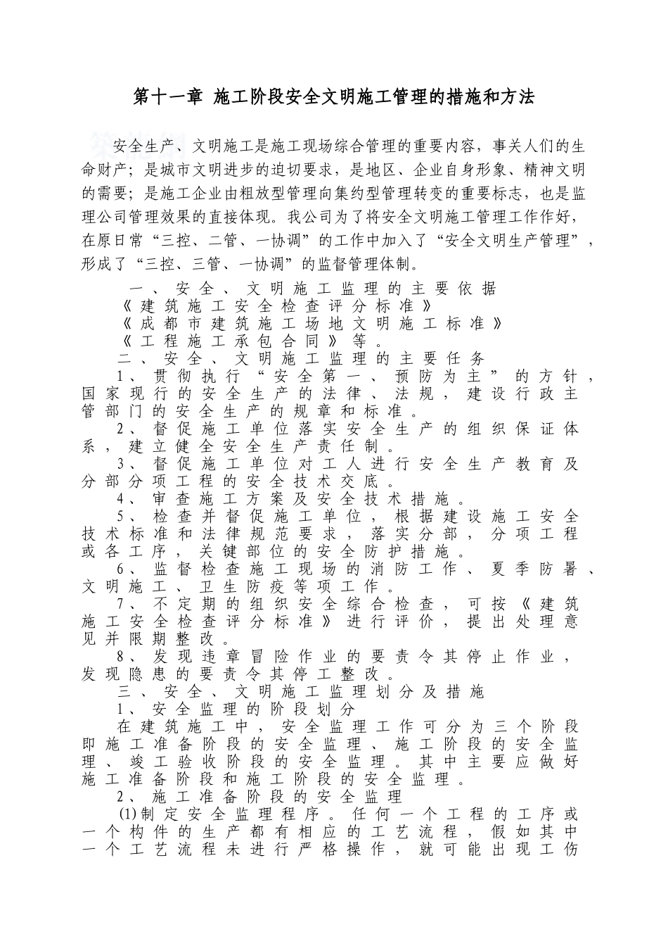 第11章-安全文明施工的监理_第1页