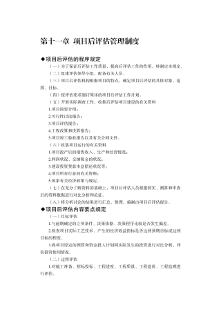 第11章--项目后评估管理制度