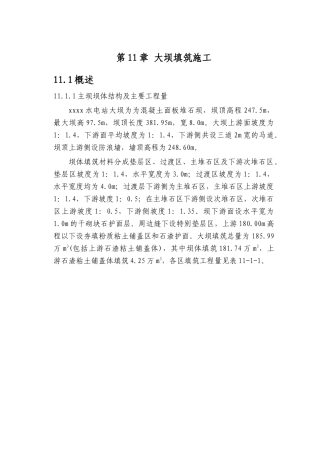 第11章-大坝填筑施工-正稿