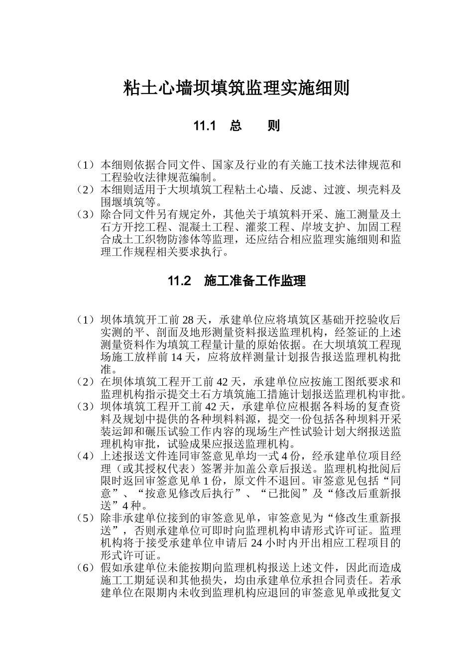 第11章-粘土心墙坝填筑监理实施细则_第1页