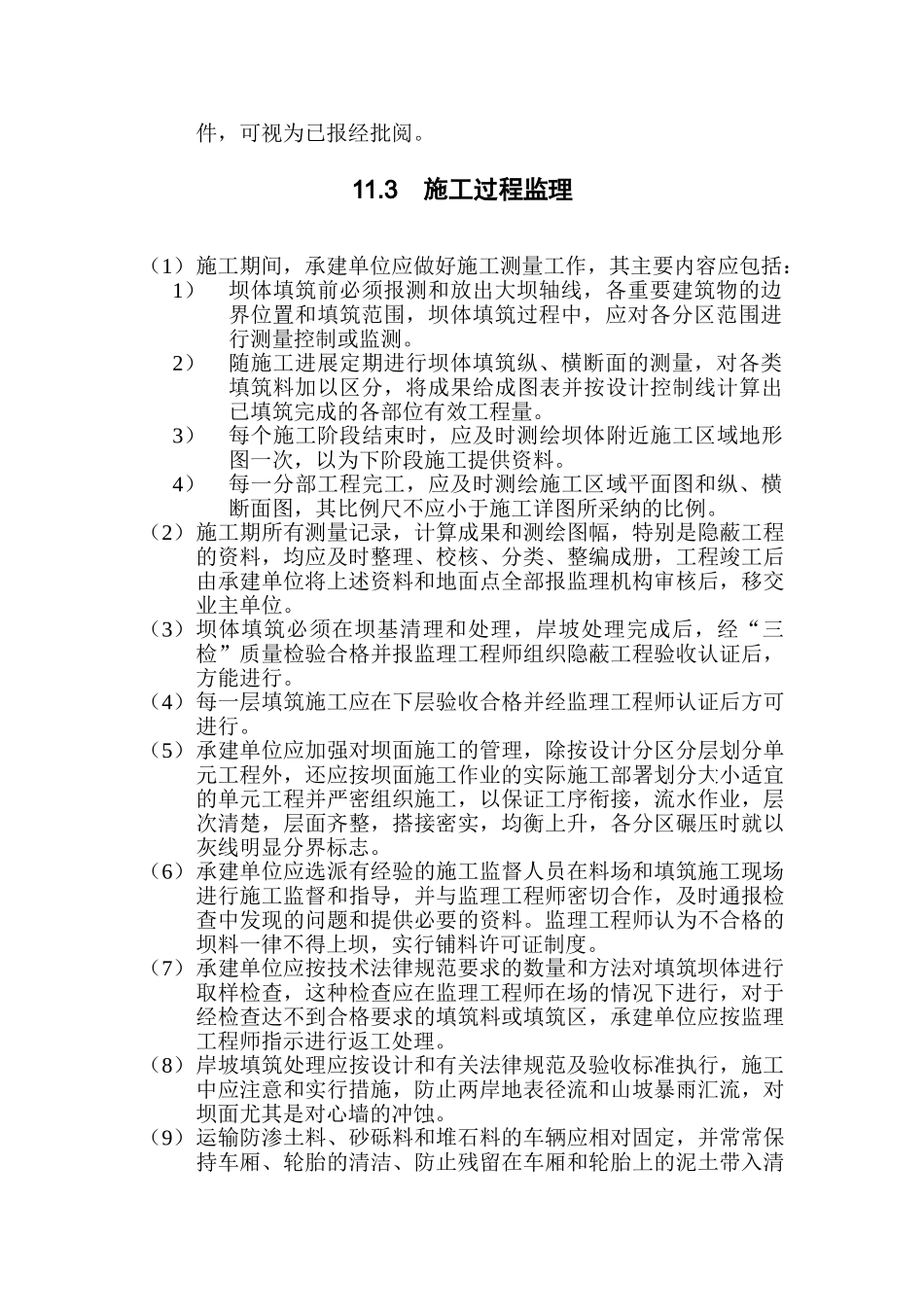 第11章-粘土心墙坝填筑监理实施细则_第2页