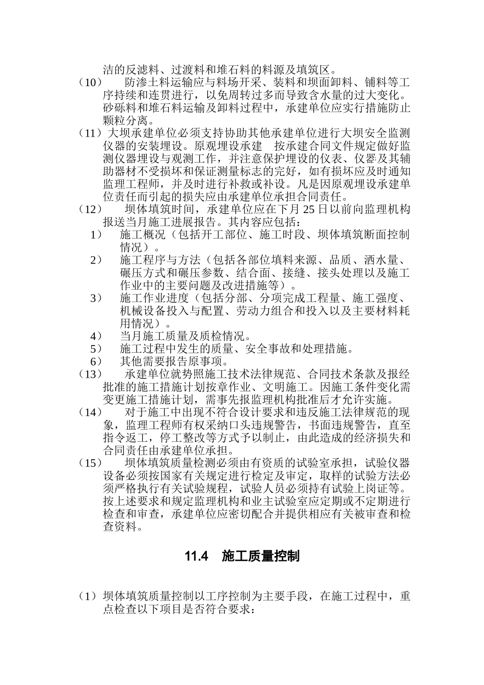 第11章-粘土心墙坝填筑监理实施细则_第3页