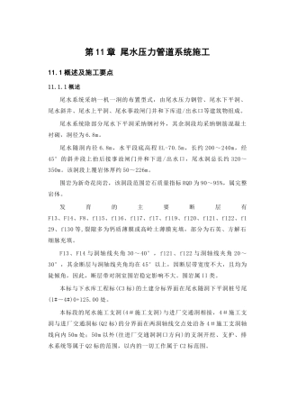 第11章-尾水压力管道系统施工-正稿