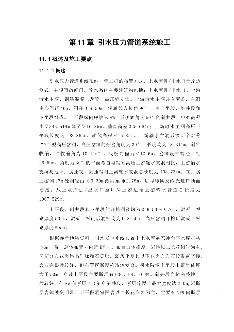 第11章-引水压力管道系统施工----_第1页
