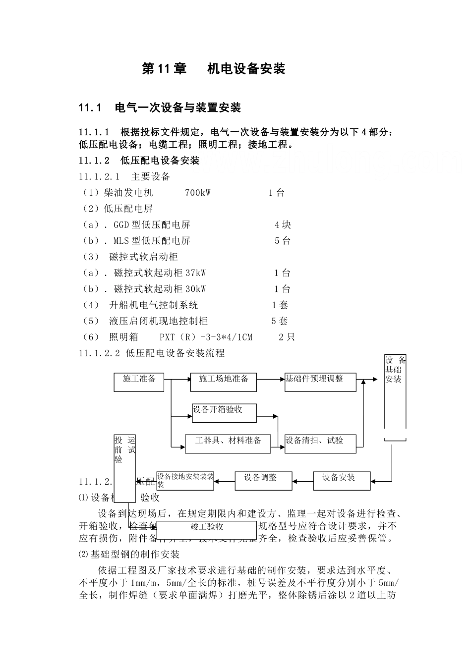 第11章设备机电安装_第1页
