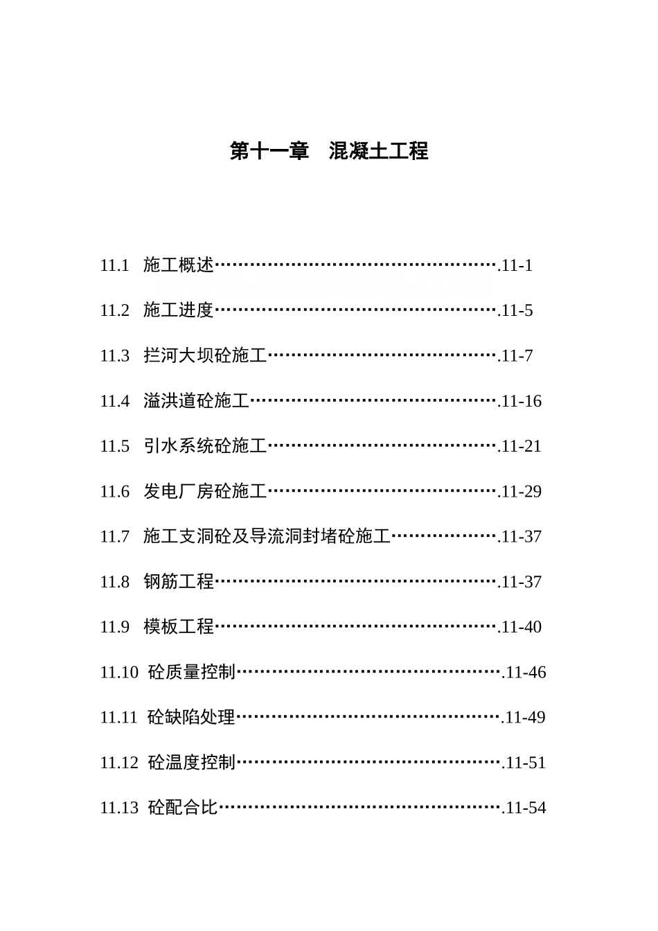 第11章-混凝土及砌体工程_第1页