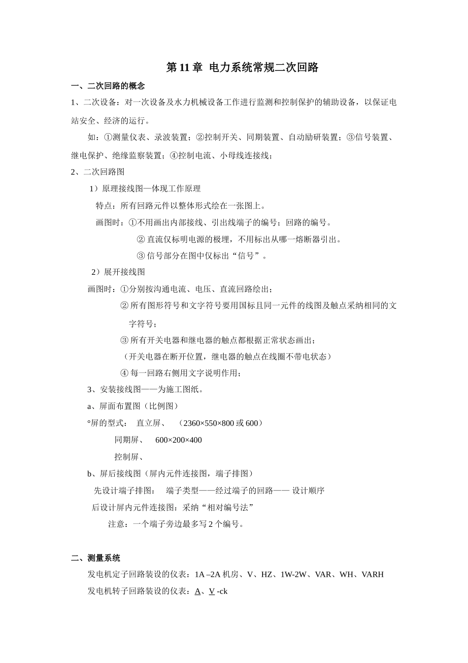 第11章电力系统常规二次回路_第1页