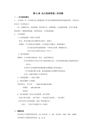 第11章电力系统常规二次回路