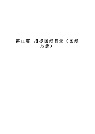 第11篇招标图纸防洪渠
