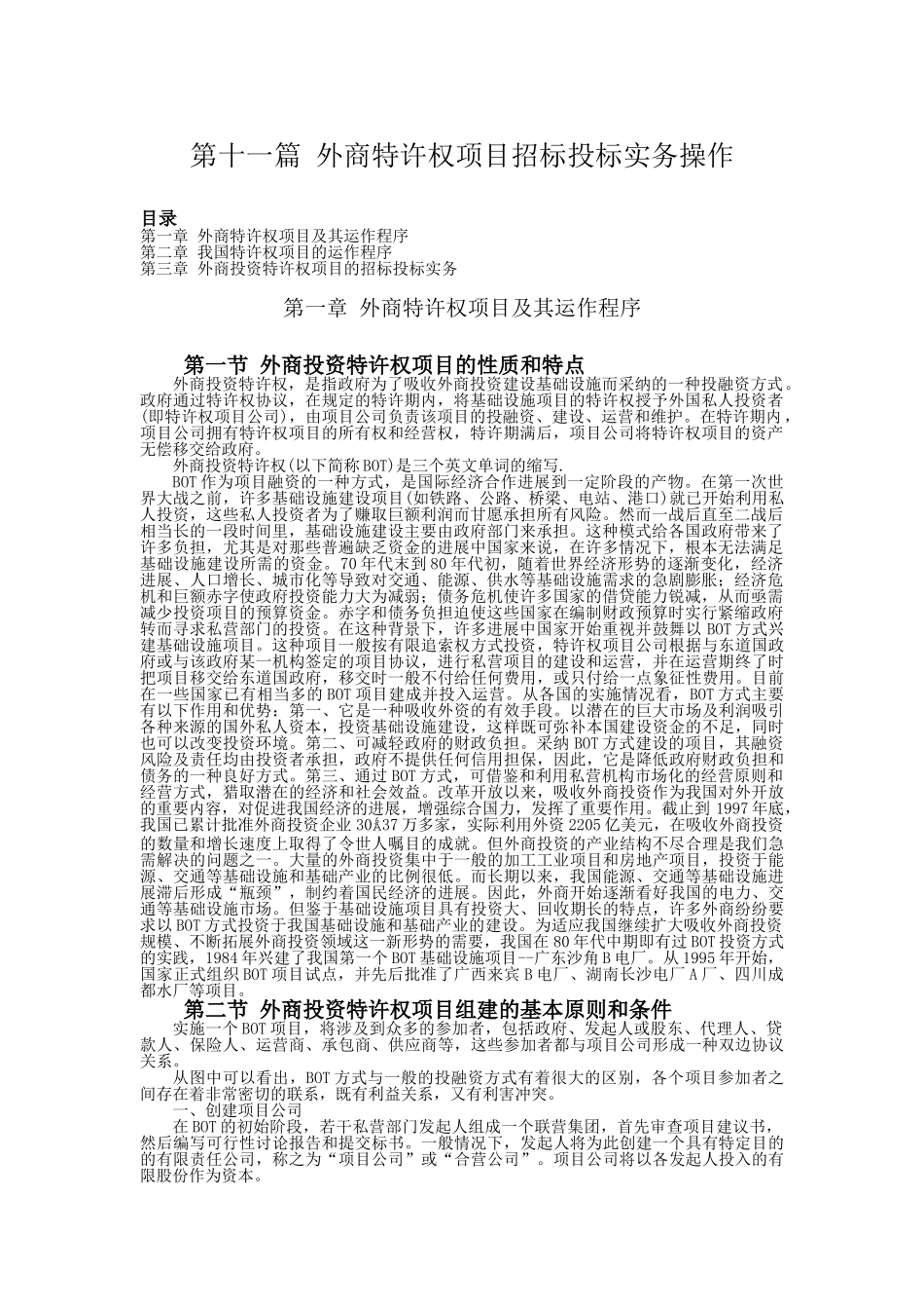 第11篇：外商特许权项目招标投标实务_第1页