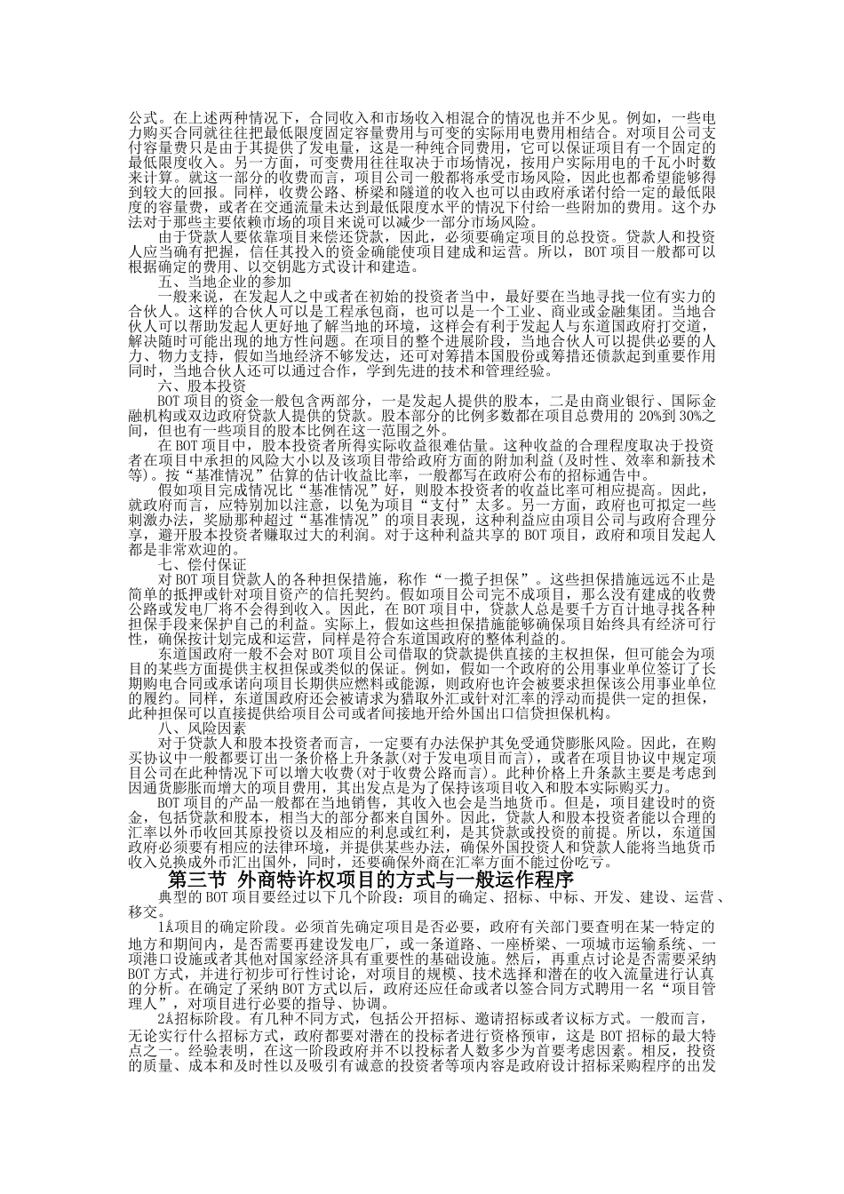 第11篇：外商特许权项目招标投标实务_第3页