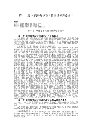 第11篇：外商特许权项目招标投标实务